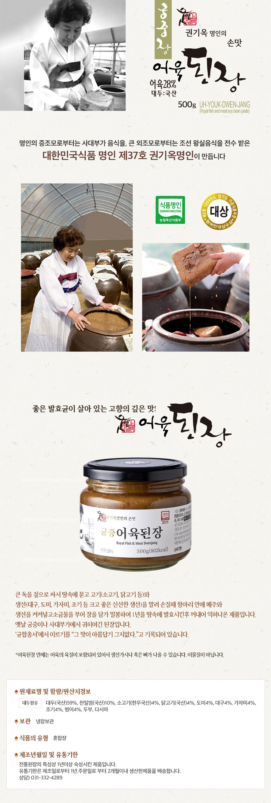 [식품명인 권기옥] 궁중어육된장 500g